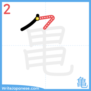 How to write "亀" - stroke 2
