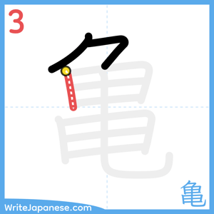 How to write "亀" - stroke 3