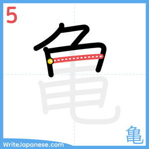 How to write "亀" - stroke 5