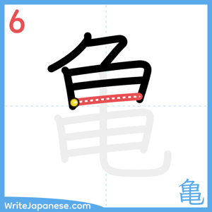 How to write "亀" - stroke 6