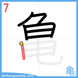 How to write "亀" - stroke 7