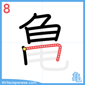 How to write "亀" - stroke 8