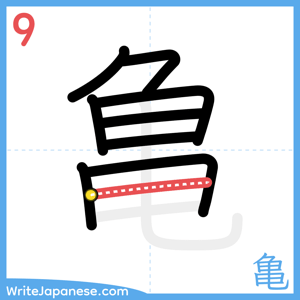 How to write "亀" - stroke 9