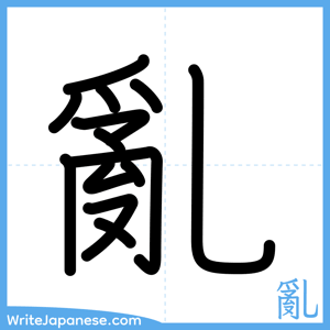 How to write "亂" - complete stroke order