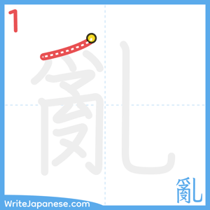 How to write "亂" - stroke 1