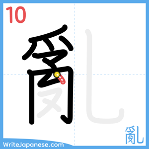 How to write "亂" - stroke 10