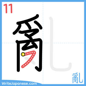 How to write "亂" - stroke 11