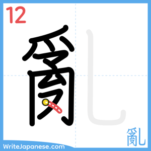 How to write "亂" - stroke 12
