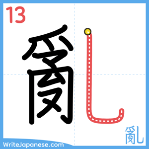 How to write "亂" - stroke 13