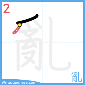 How to write "亂" - stroke 2