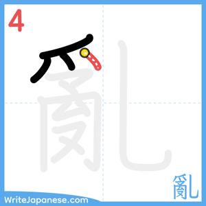 How to write "亂" - stroke 4