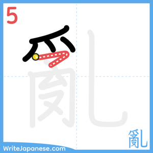 How to write "亂" - stroke 5