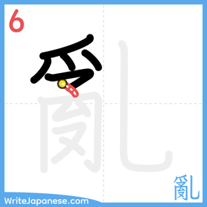 How to write "亂" - stroke 6