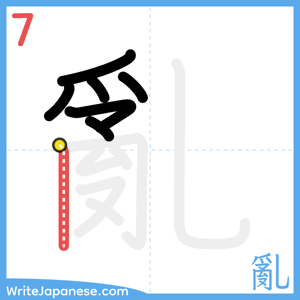 How to write "亂" - stroke 7