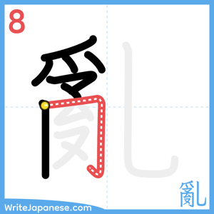 How to write "亂" - stroke 8