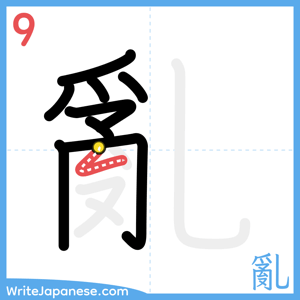 How to write "亂" - stroke 9