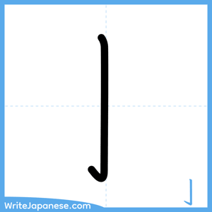 How to write "亅" - complete stroke order