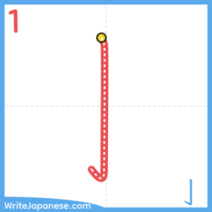 How to write "亅" - stroke 1