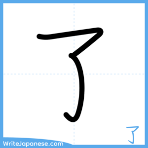 How to write "了" - complete stroke order