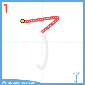 How to write "了" - stroke 1