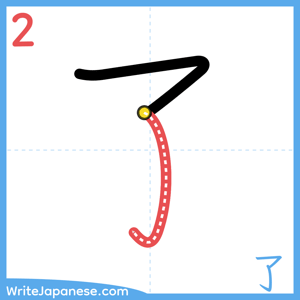 How to write "了" - stroke 2