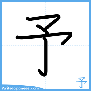 How to write "予" - complete stroke order
