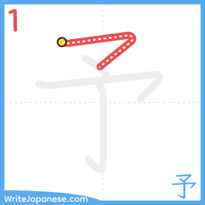 How to write "予" - stroke 1