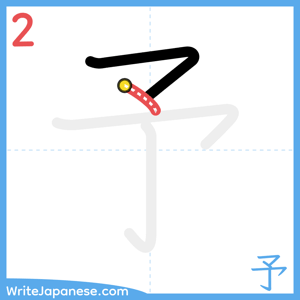 How to write "予" - stroke 2