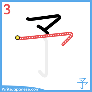 How to write "予" - stroke 3