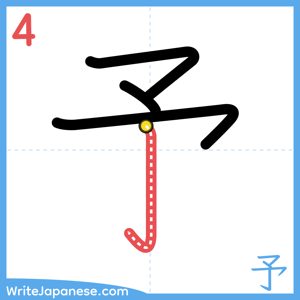 How to write "予" - stroke 4