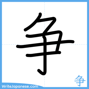 How to write "争" - complete stroke order