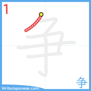 How to write "争" - stroke 1