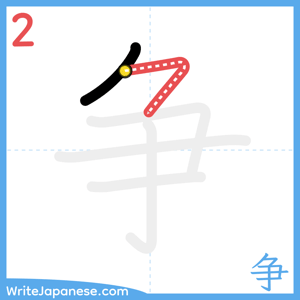 How to write "争" - stroke 2