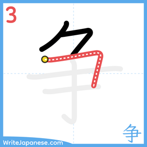 How to write "争" - stroke 3