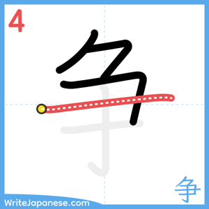 How to write "争" - stroke 4