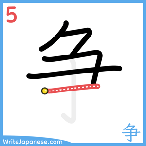 How to write "争" - stroke 5