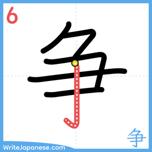 How to write "争" - stroke 6