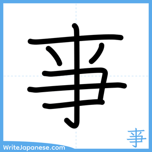 How to write "亊" - complete stroke order