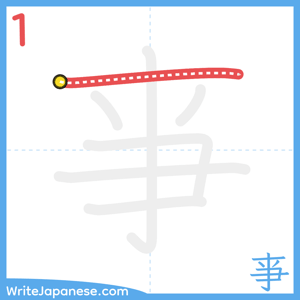 How to write "亊" - stroke 1