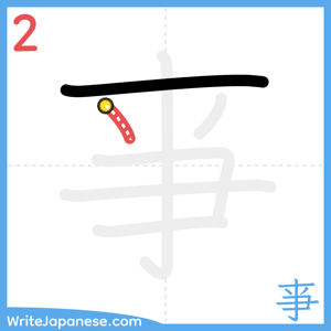 How to write "亊" - stroke 2