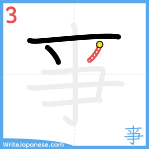 How to write "亊" - stroke 3