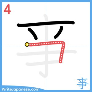 How to write "亊" - stroke 4