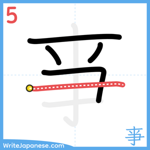 How to write "亊" - stroke 5