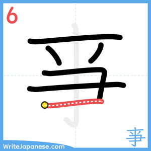 How to write "亊" - stroke 6