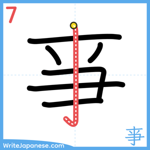 How to write "亊" - stroke 7