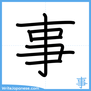 How to write "事" - complete stroke order