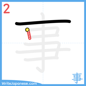 How to write "事" - stroke 2