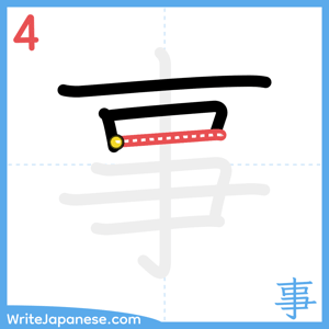 How to write "事" - stroke 4
