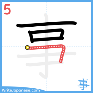 How to write "事" - stroke 5
