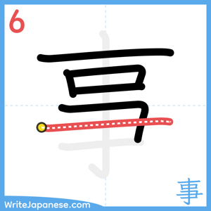 How to write "事" - stroke 6